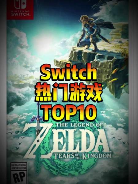 switch销量最高10款游戏switch主机游戏游戏