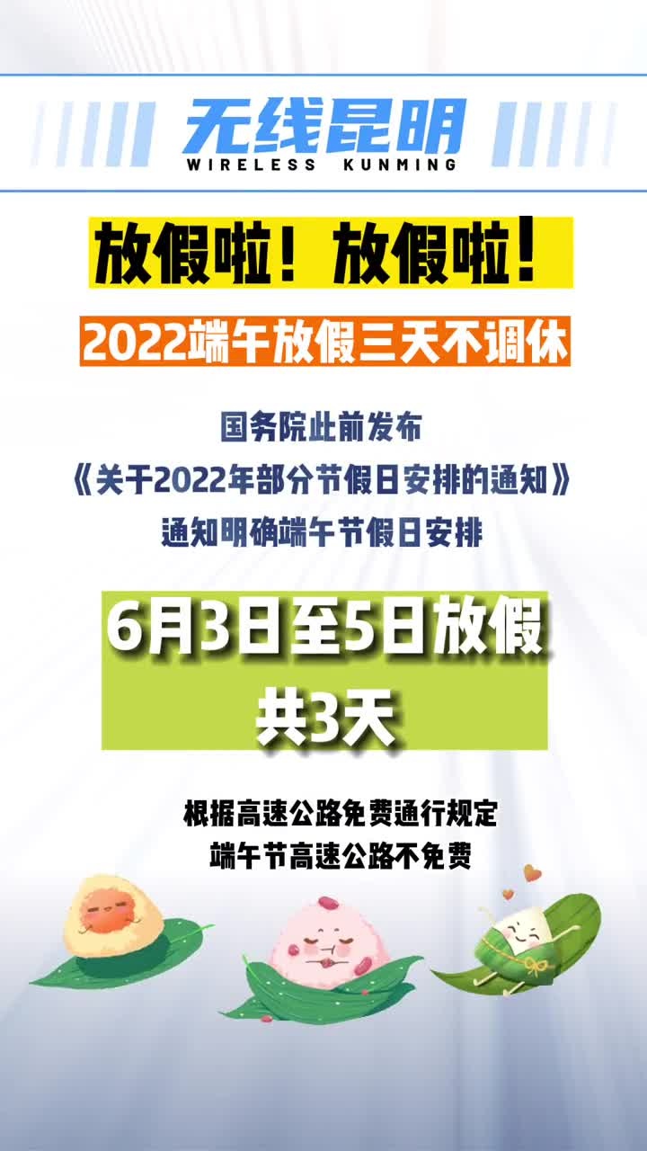 放假啦2022端午放假三天不调休