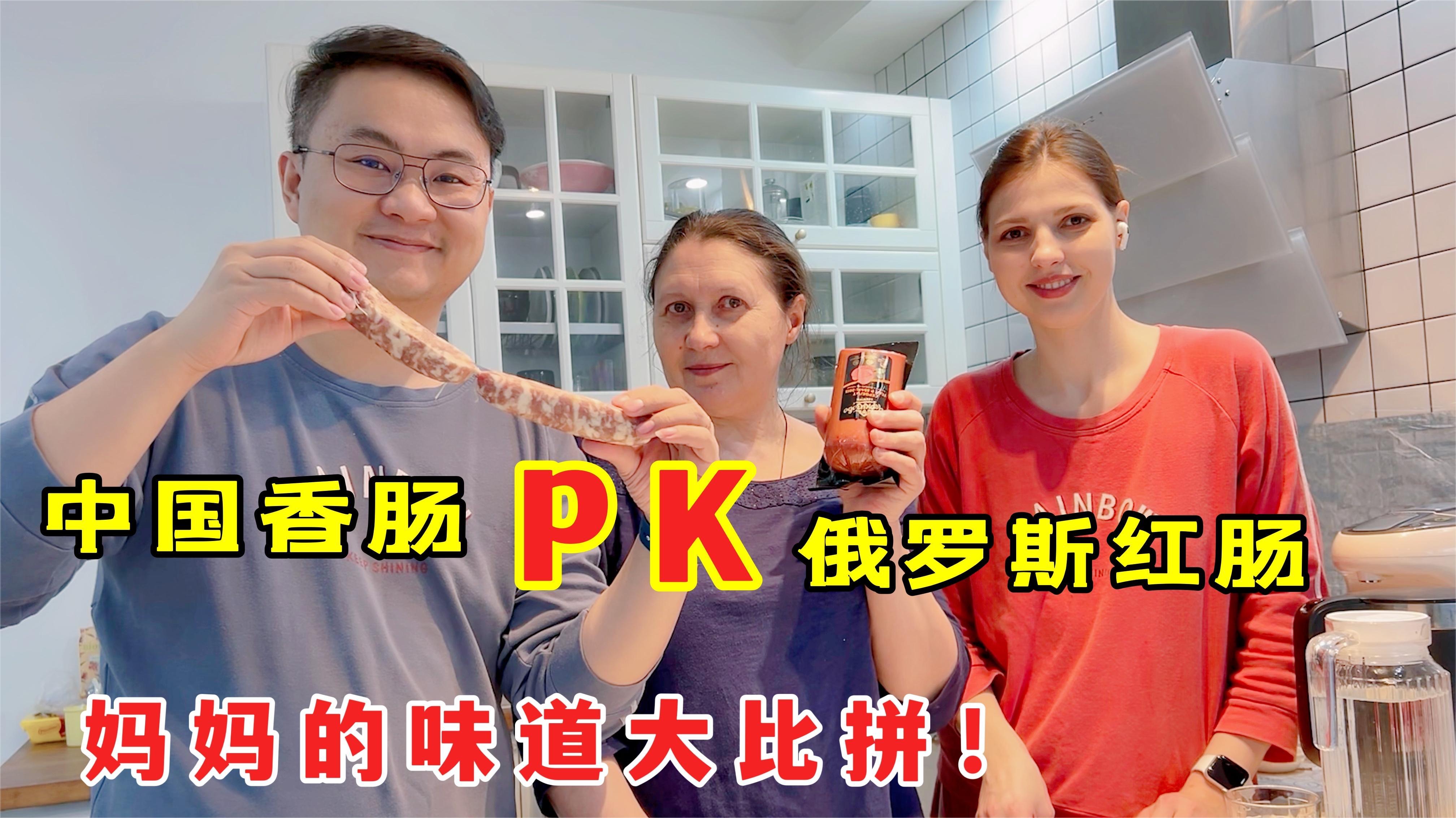 中国香肠pk俄罗斯红肠!洋媳妇嘴上不认输,但吃的干干净净!