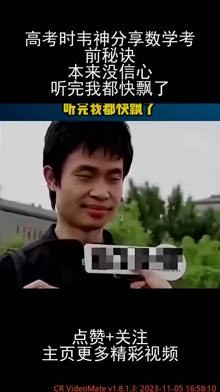 高考时韦神分享数学考前秘诀,本来没信心,听完我都快飘了