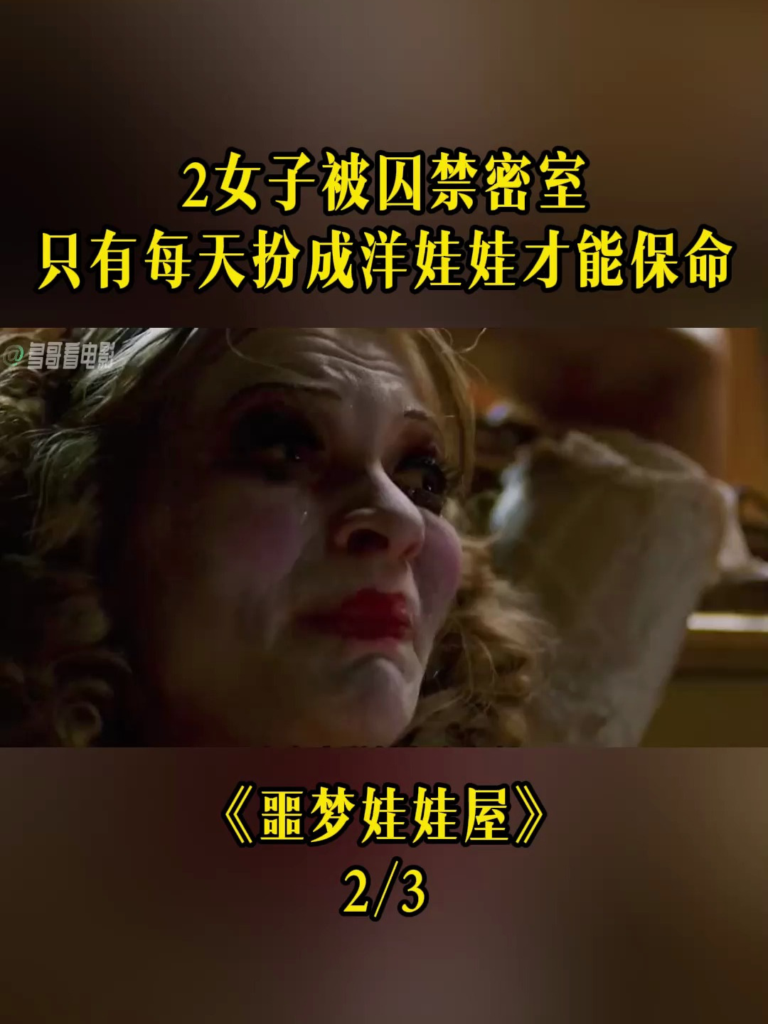 《噩梦娃娃屋》:两女子被囚禁密室,只有每天扮成洋娃娃才能保命-度小