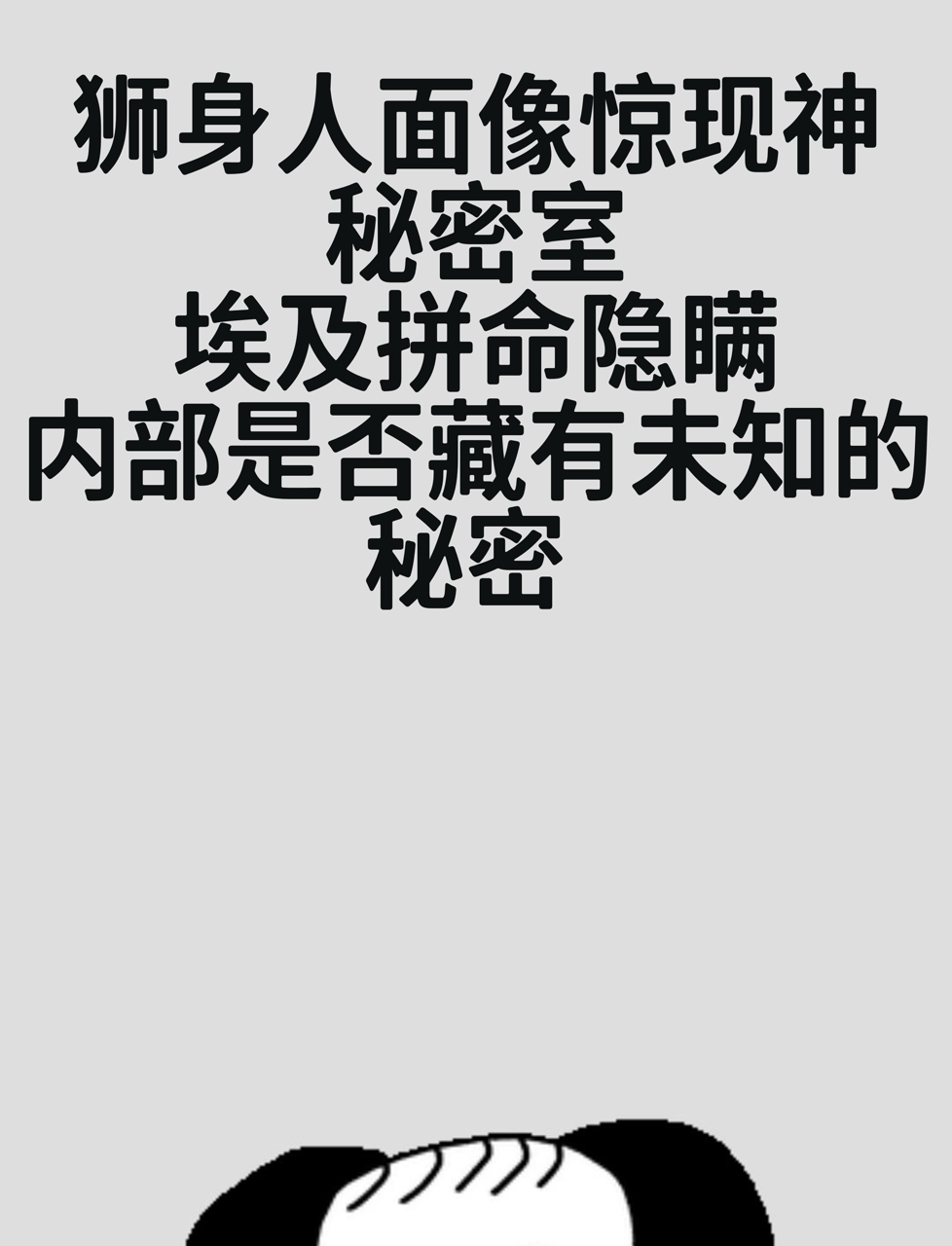 人类隐瞒的秘密
