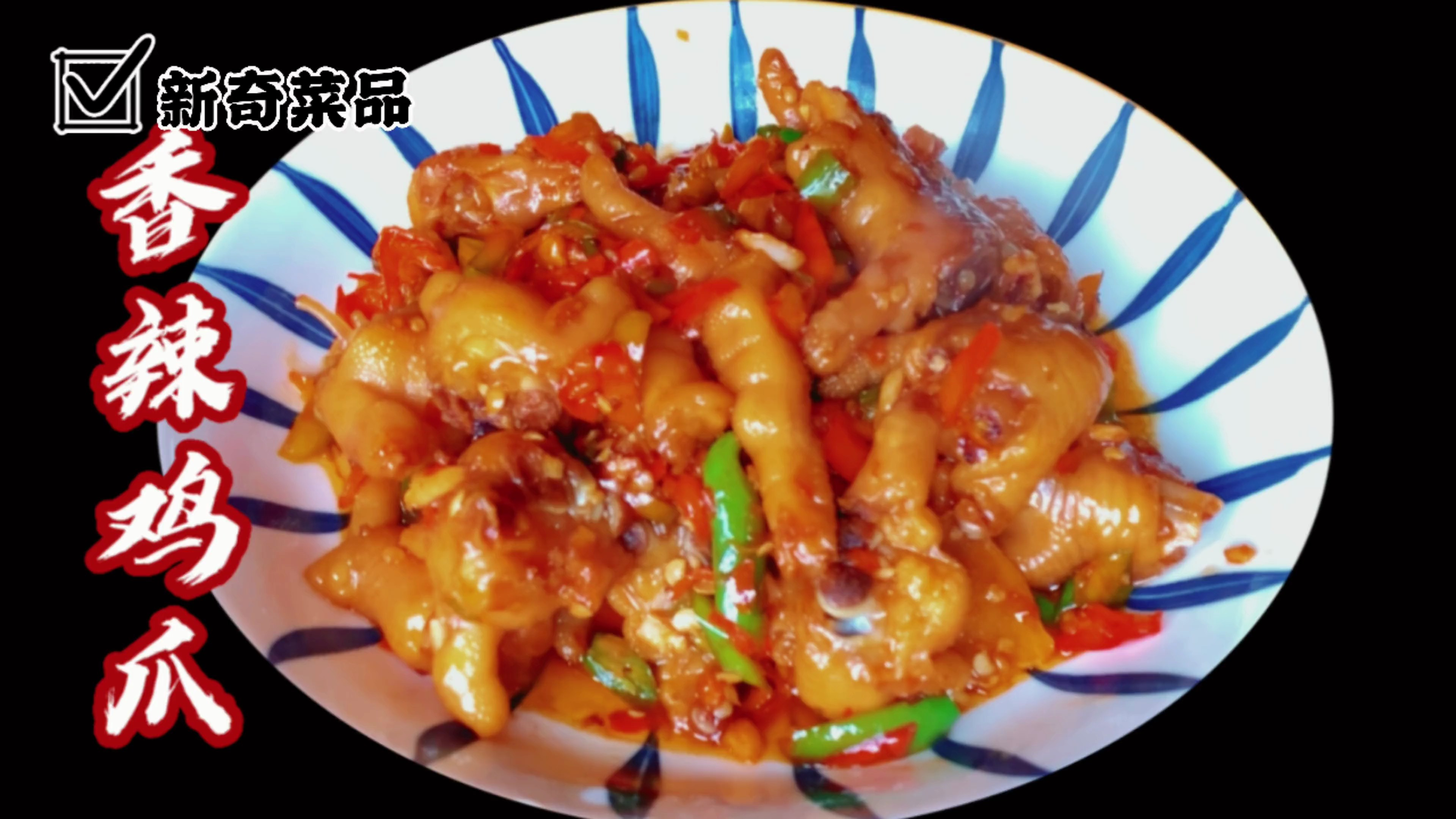 家常香辣鸡爪,软烂脱骨香辣入味超级开胃下饭一口一个无腥味!