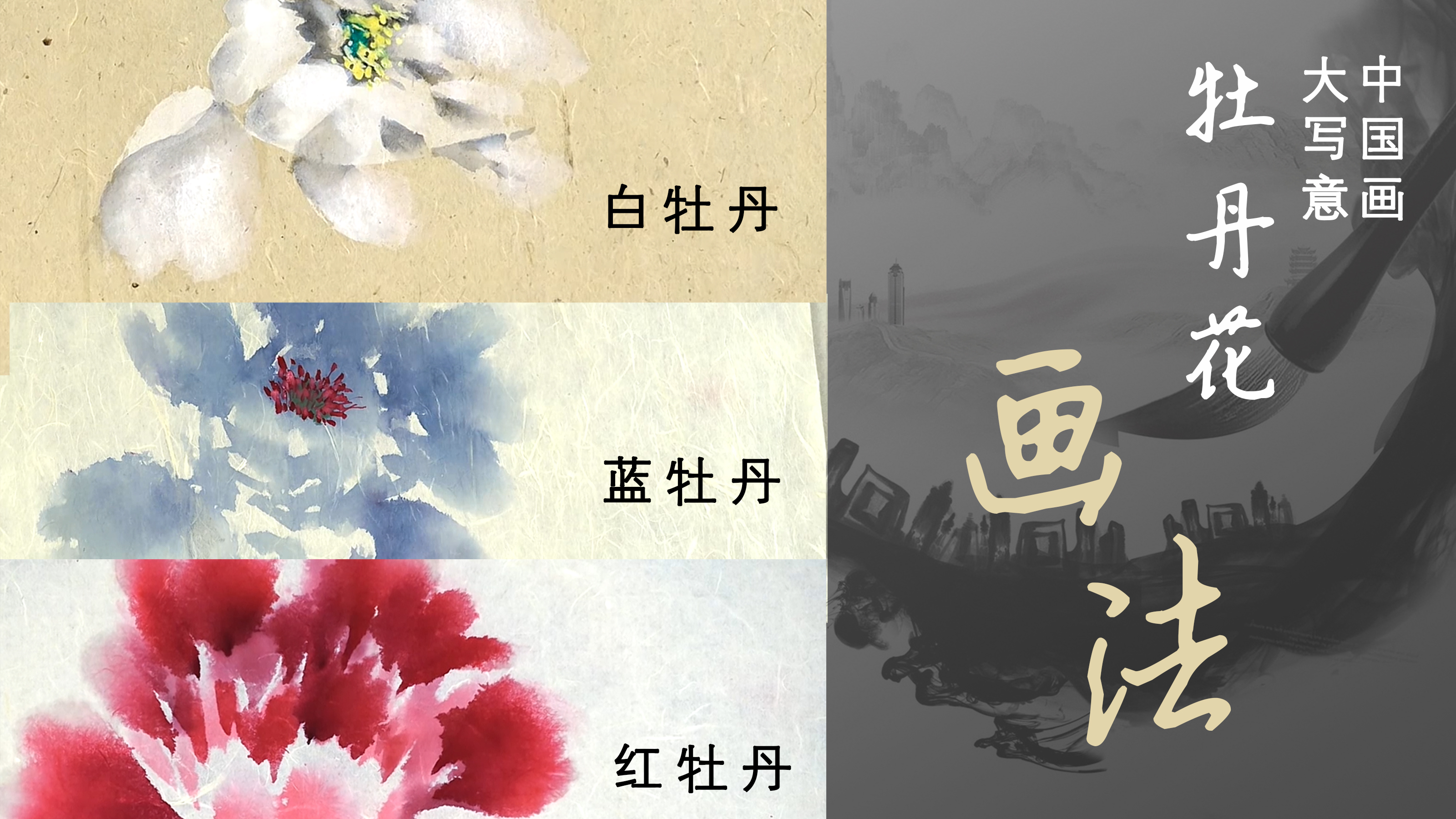 大写意 牡丹 画法(齐白石、张大千、孙齐峰都画过)