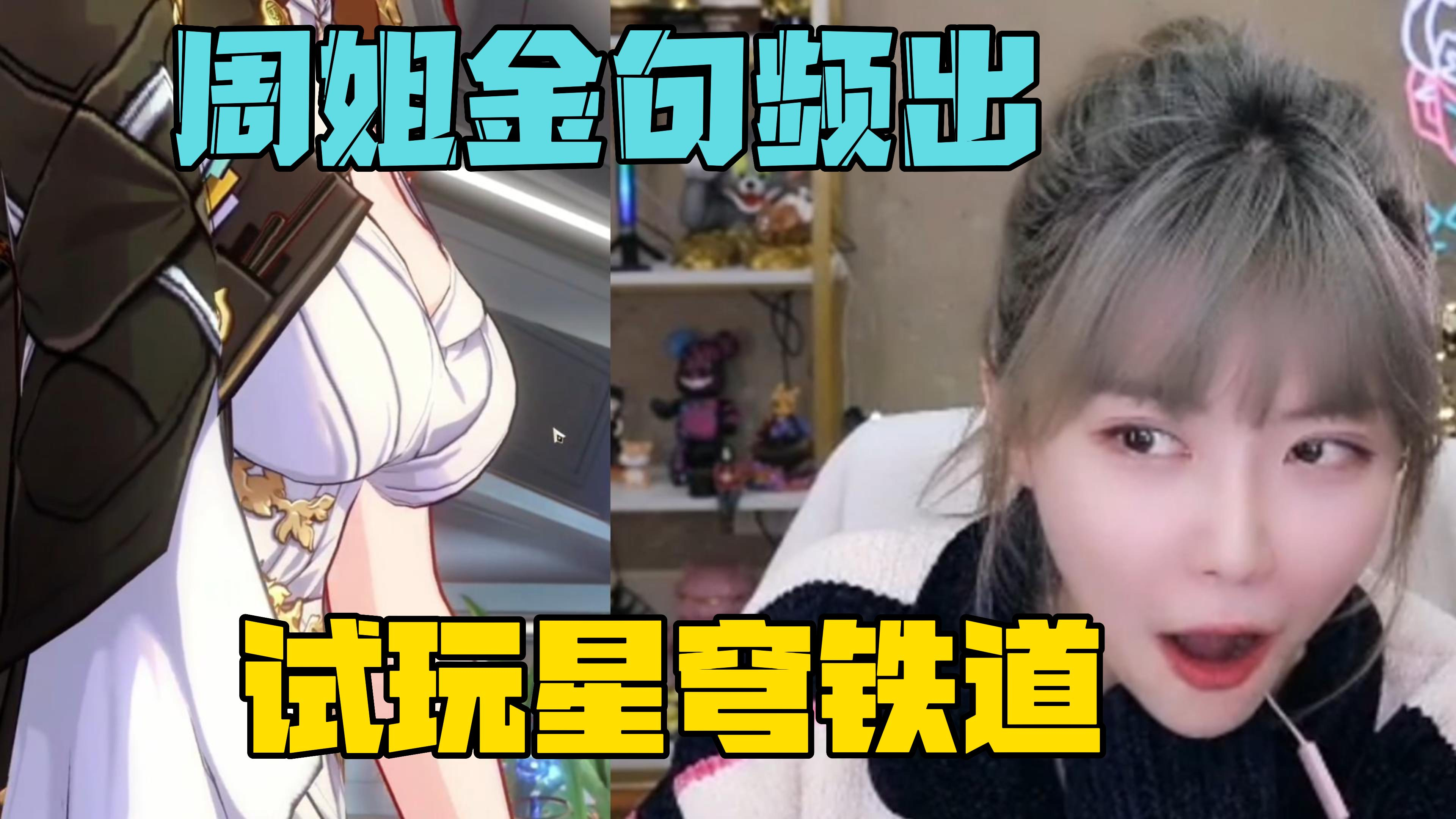 斗鱼直播试玩二次元新游,周姐金句频出!