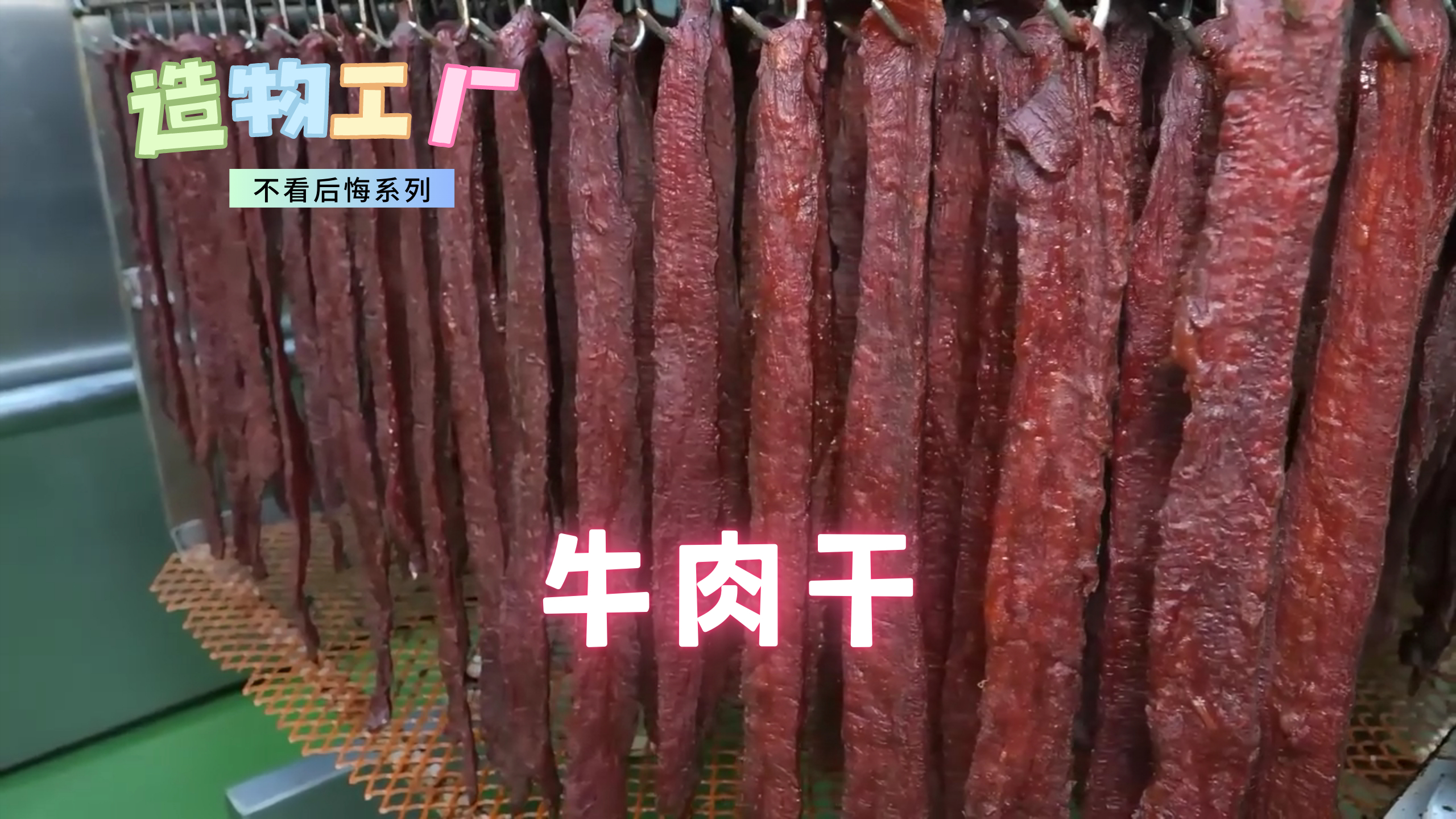 牛肉干的生产过程,看完还敢吃吗