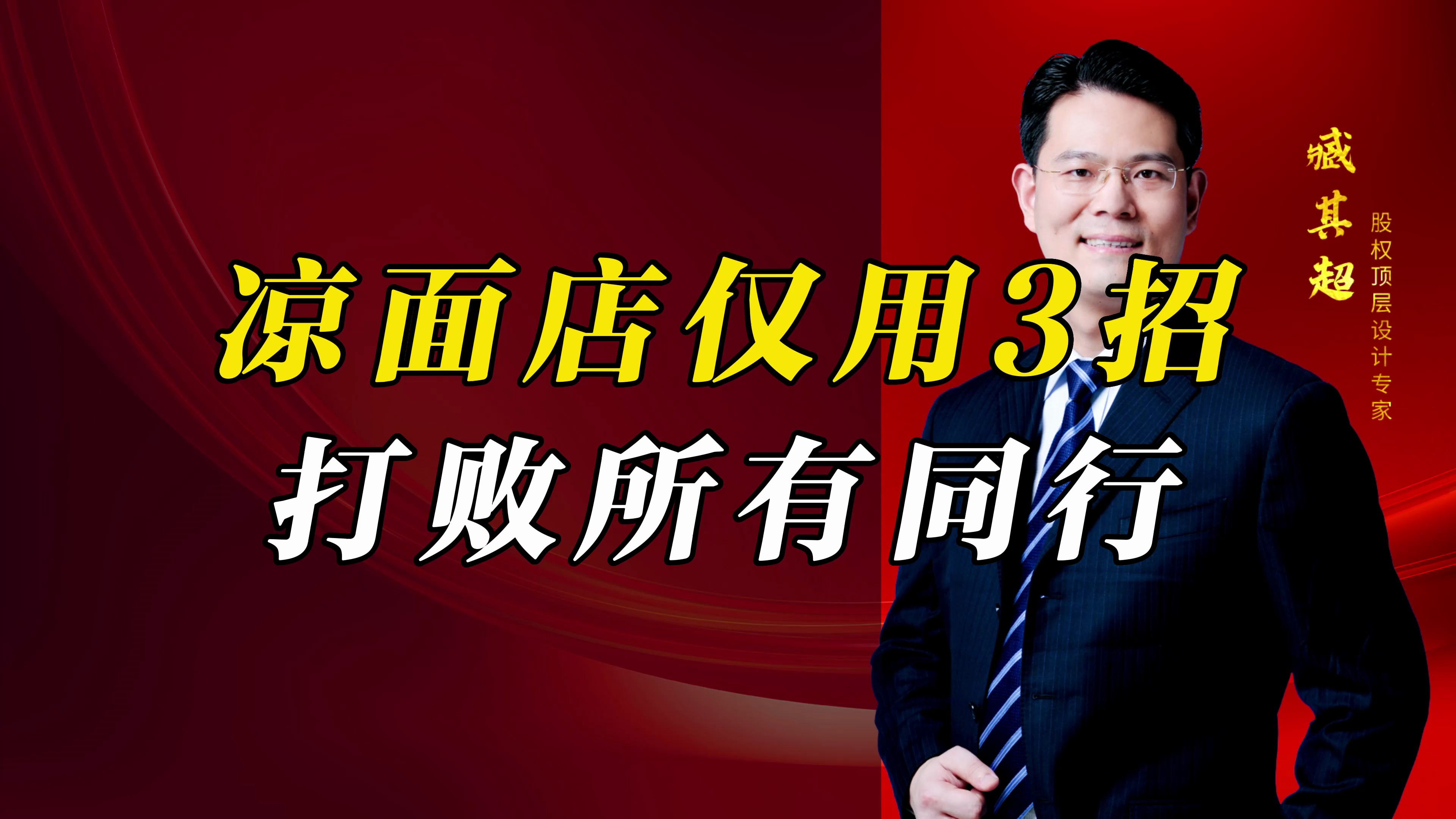 凉面店仅用3招,打败周围所有同行