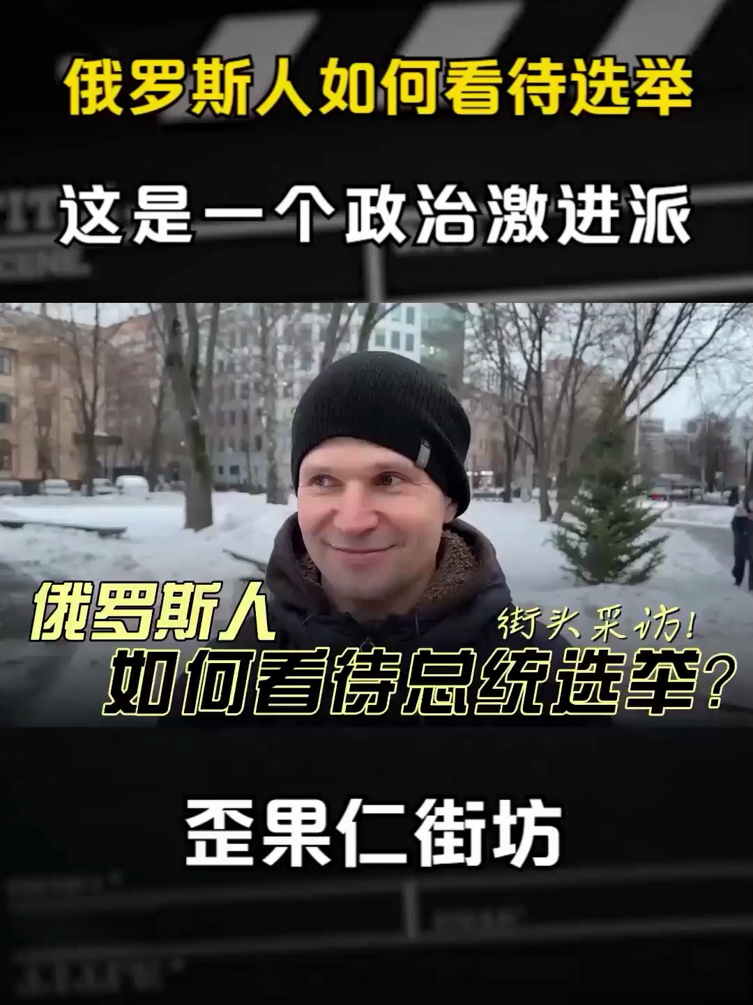 俄罗斯人如何看待选举?这是一个政治激进派,我们要相信政府!