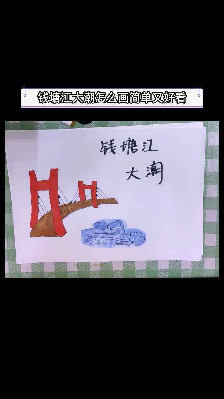 钱塘江大潮怎么画简单又好看