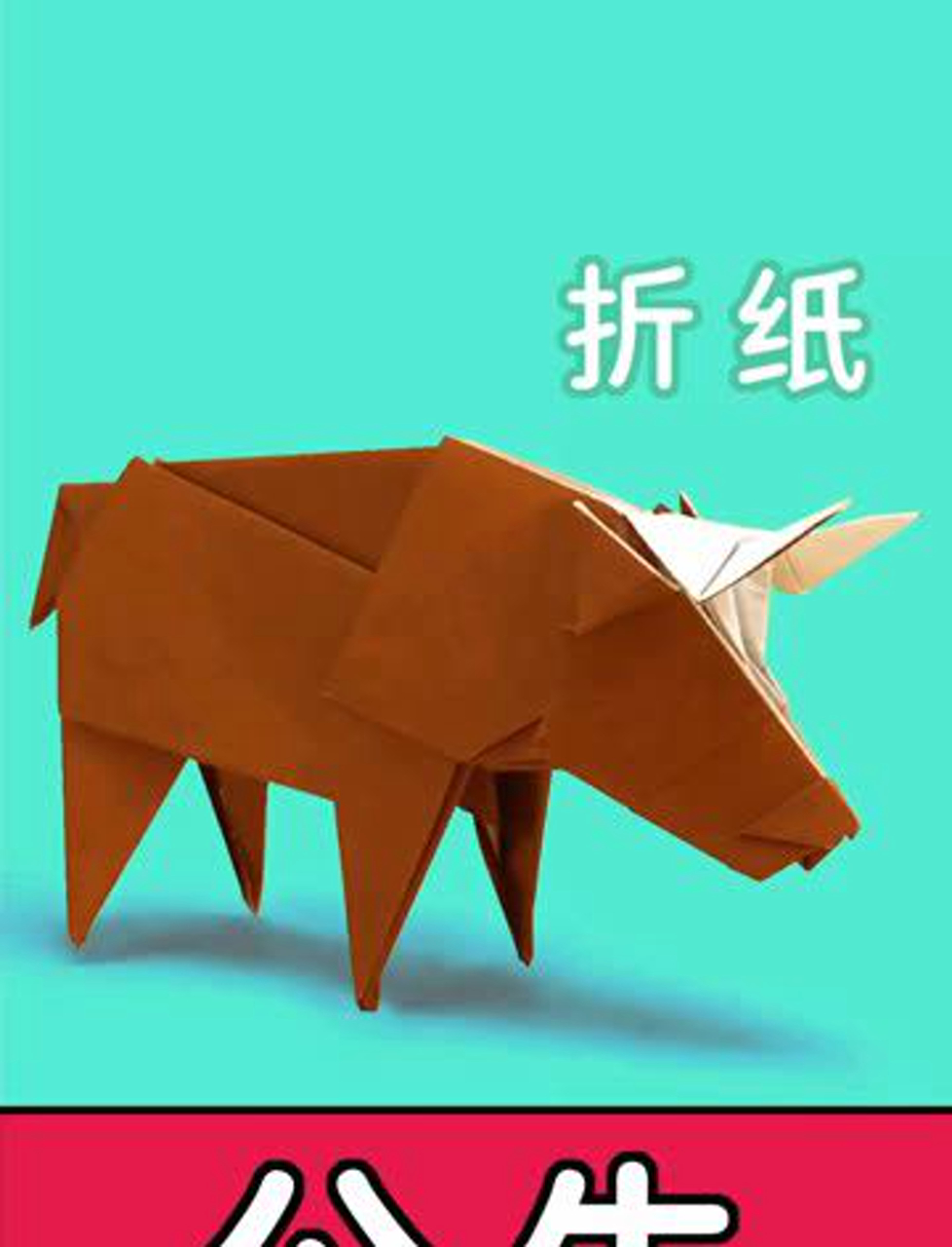 教孩子折一头非常逼真的公牛