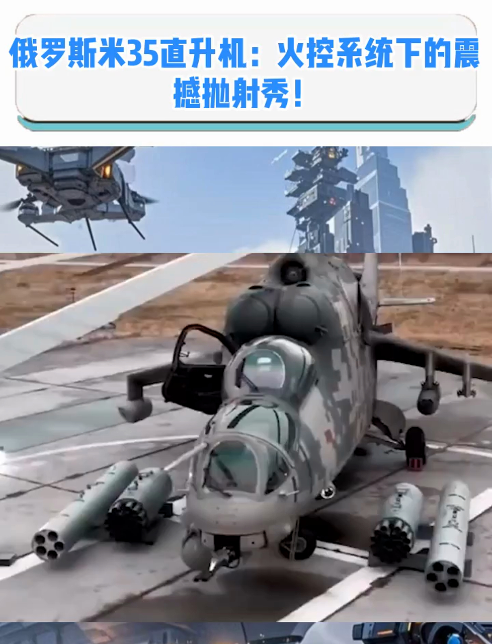 俄罗斯米35直升机:火控系统下的震撼抛射秀!