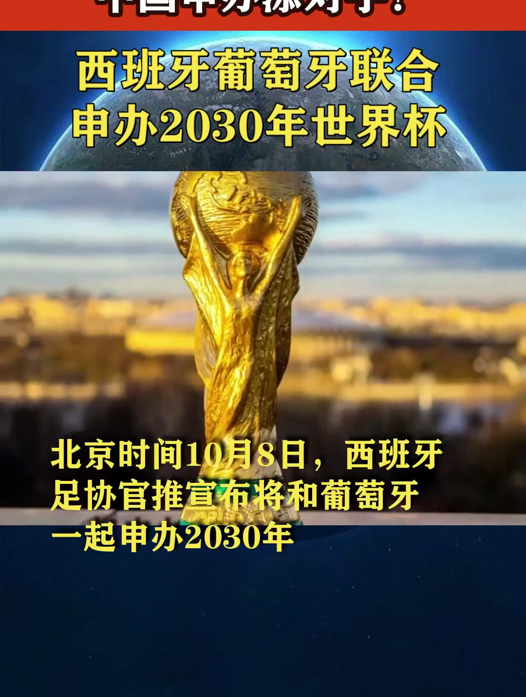 西班牙葡萄牙聯合申辦2030年世界盃,中國申辦添對手?