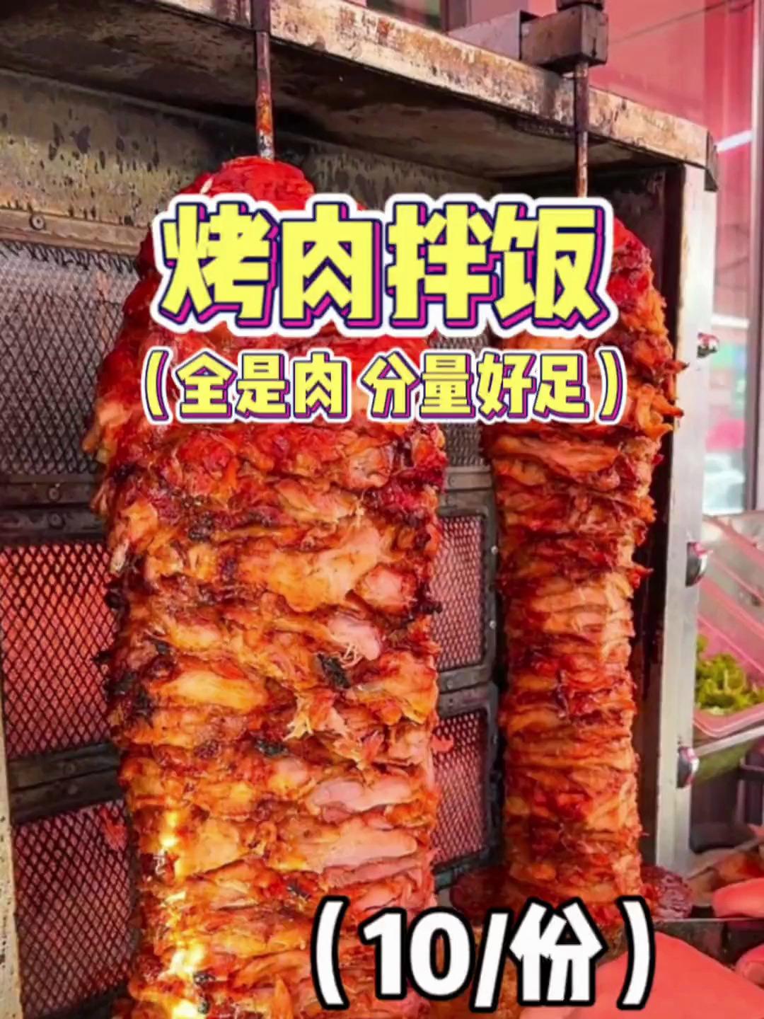 街边10块一份的烤肉拌饭,好多好多肉!香迷糊了……