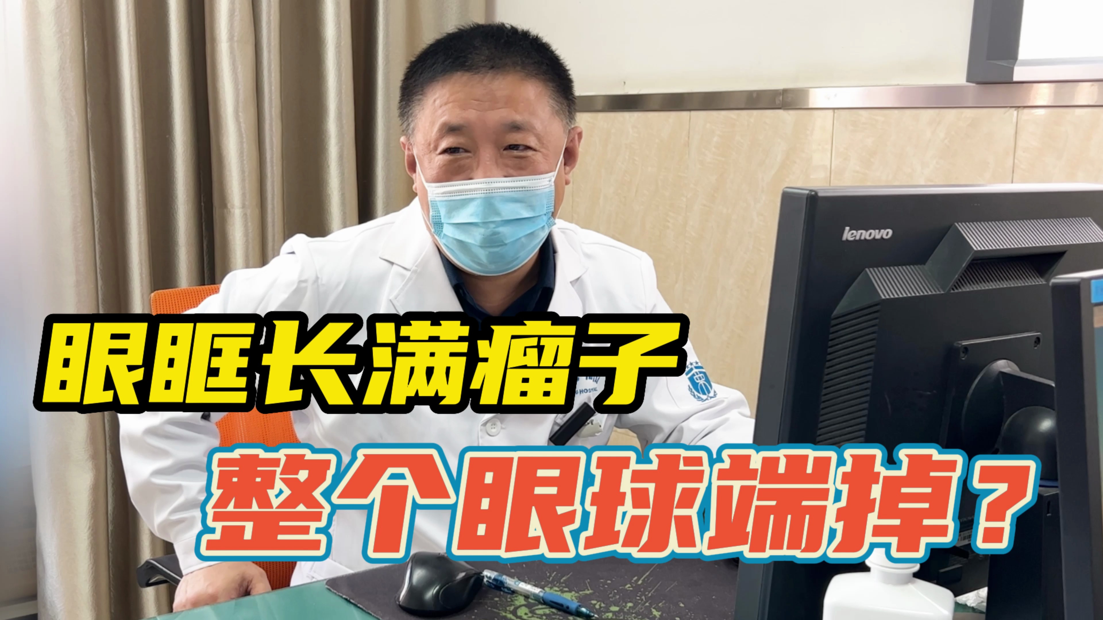 男子眼眶周围长满瘤子,他院建议把整个眼球端掉!医生听了直摇头