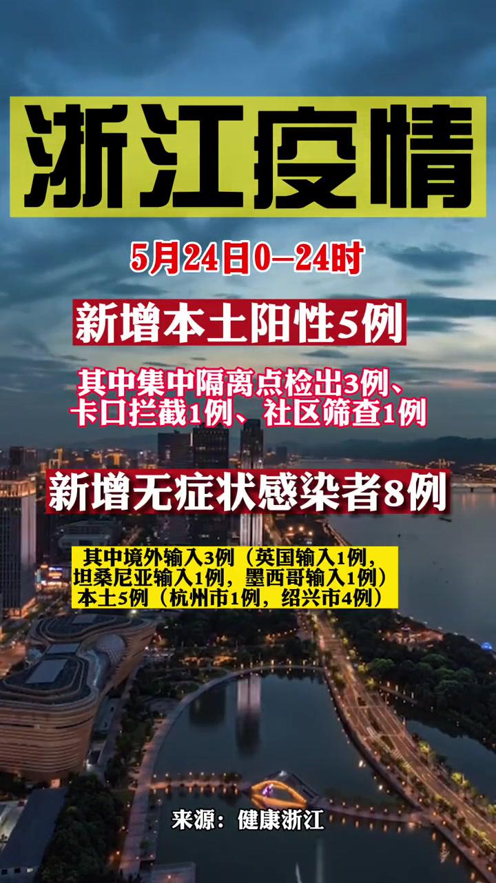 5月25日浙江省新型冠状病毒肺炎疫情通报