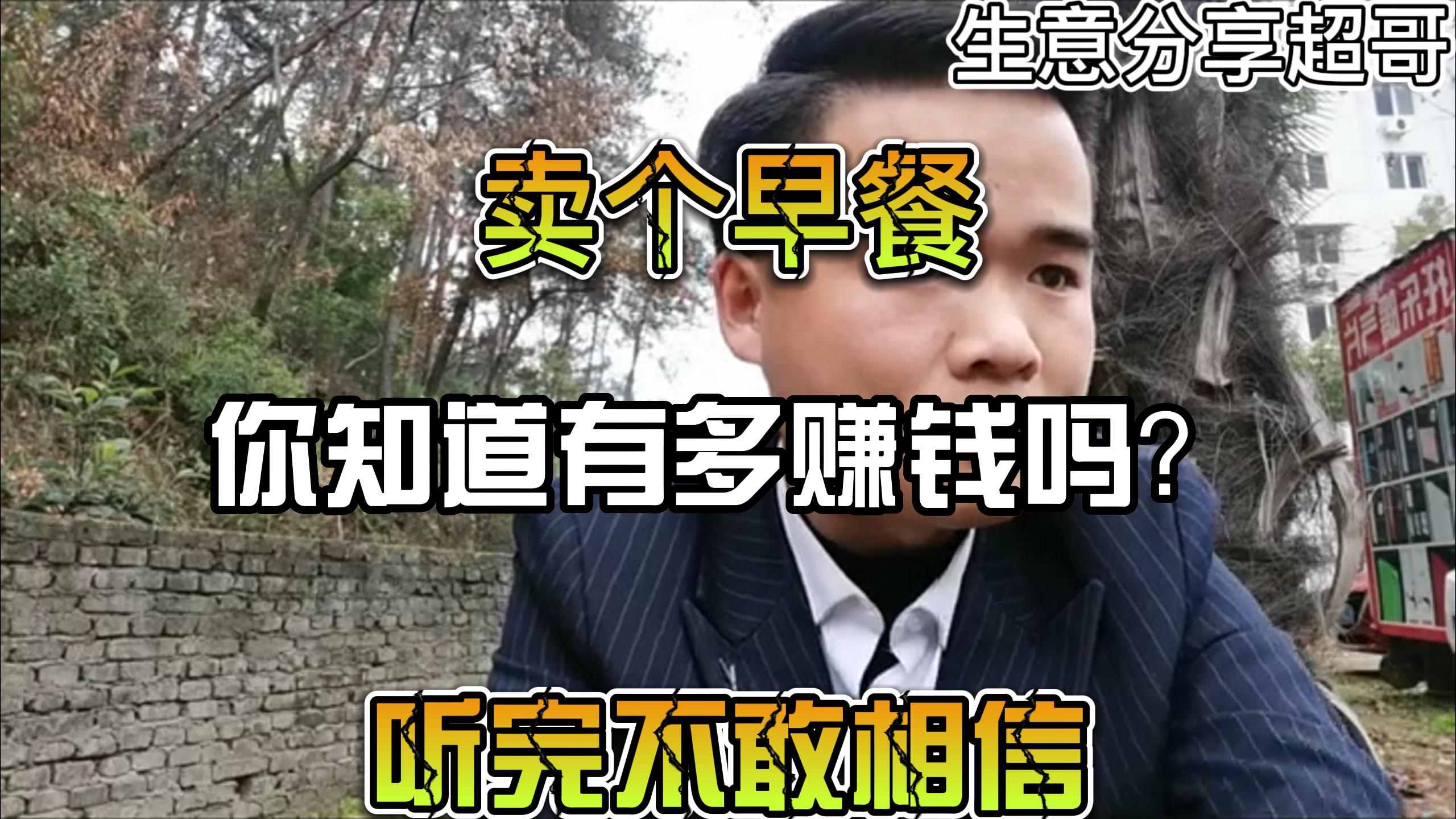 卖个早餐,你知道有多赚钱吗?听完不敢相信