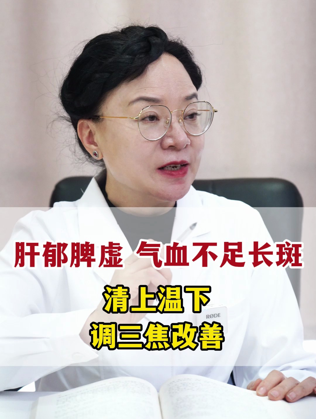 肝郁脾虚 气血不足长斑,清上温下调三焦改善