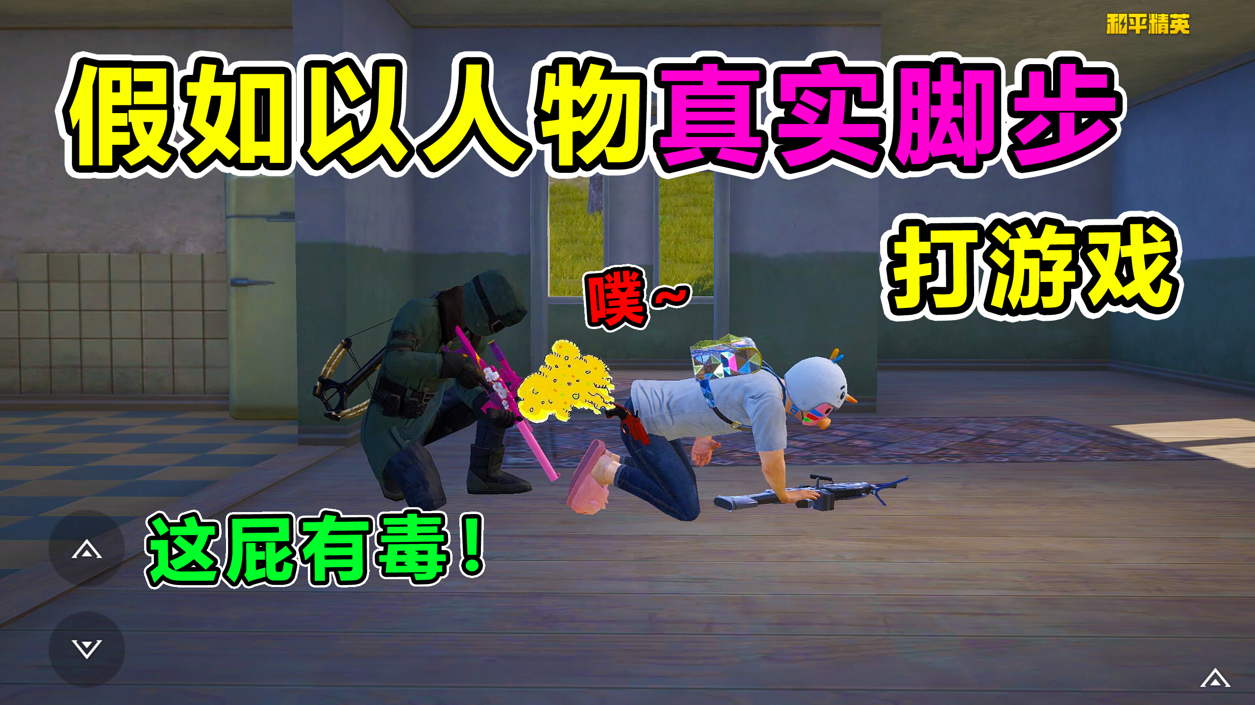 搞笑吃鸡：假如以人物真实脚步打游戏，拖鞋竟能熏死老六？太狠了