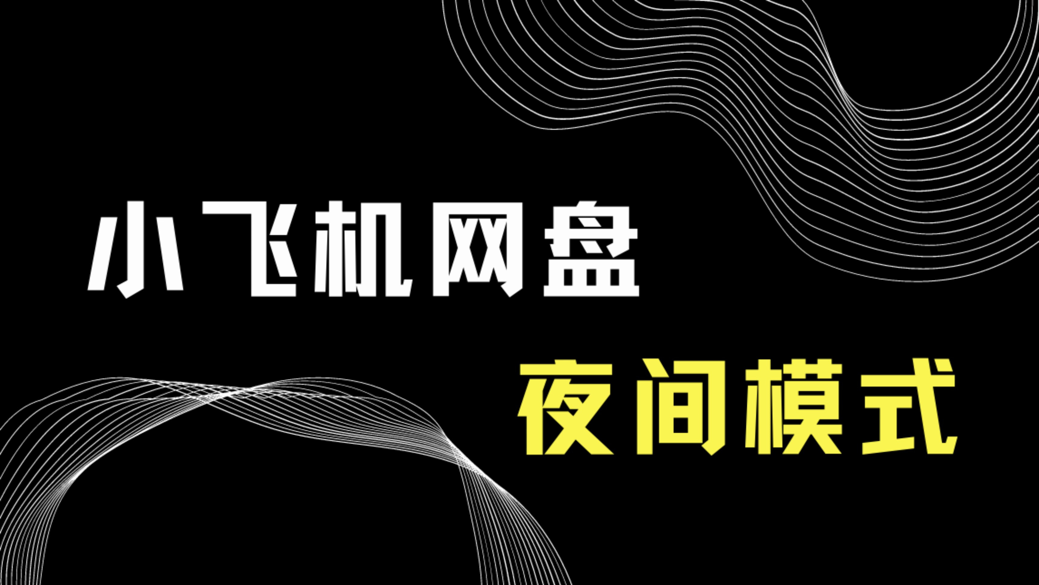 小飞机网盘夜间模式