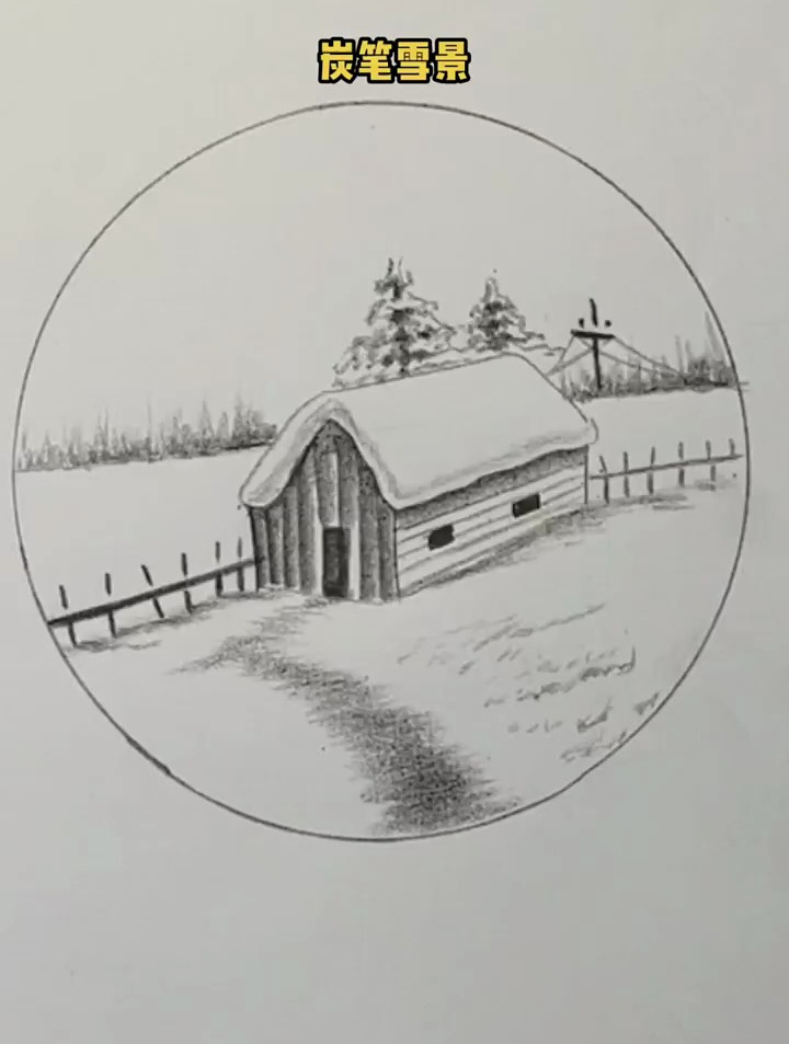 炭笔雪景,一起学画画