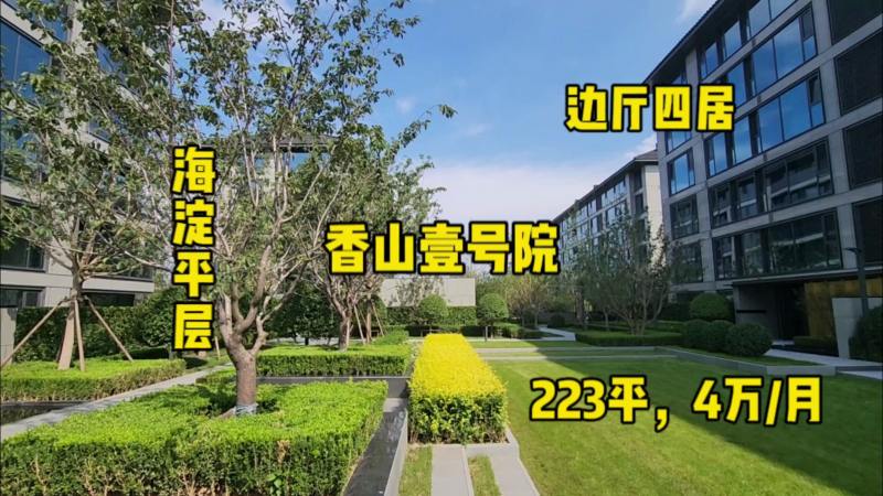在融创暴雷的情况下，北京西山刚交付的「香山壹号院」究竟如何？,房产,房产综合,好看视频