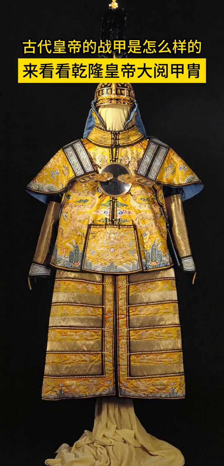 乾隆皇帝大阅甲胄,公元1739年,乾隆帝28岁,正值风华
