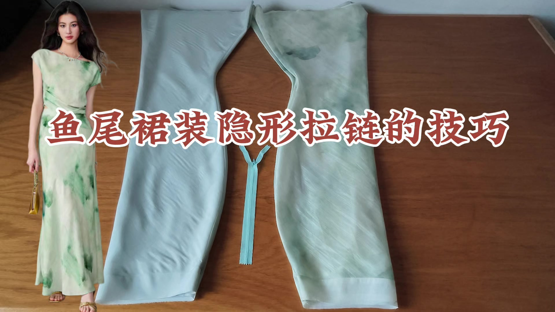 自学做衣服~鱼尾裙装隐形拉链的技巧，缝纫小白入门必备基本功