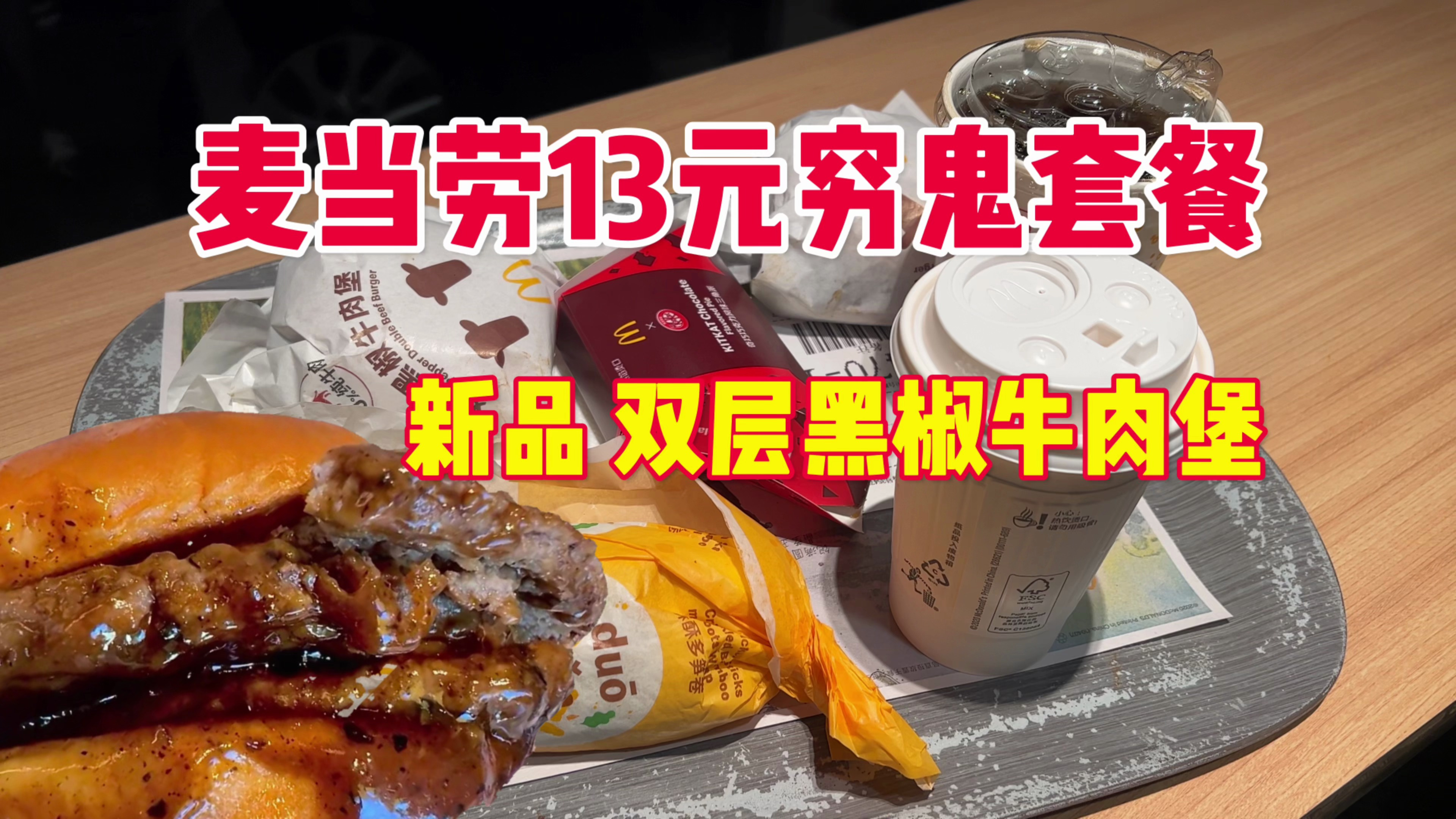 试吃麦当劳13.9元“穷鬼套餐”,新品双层黑椒牛肉堡味道如何?