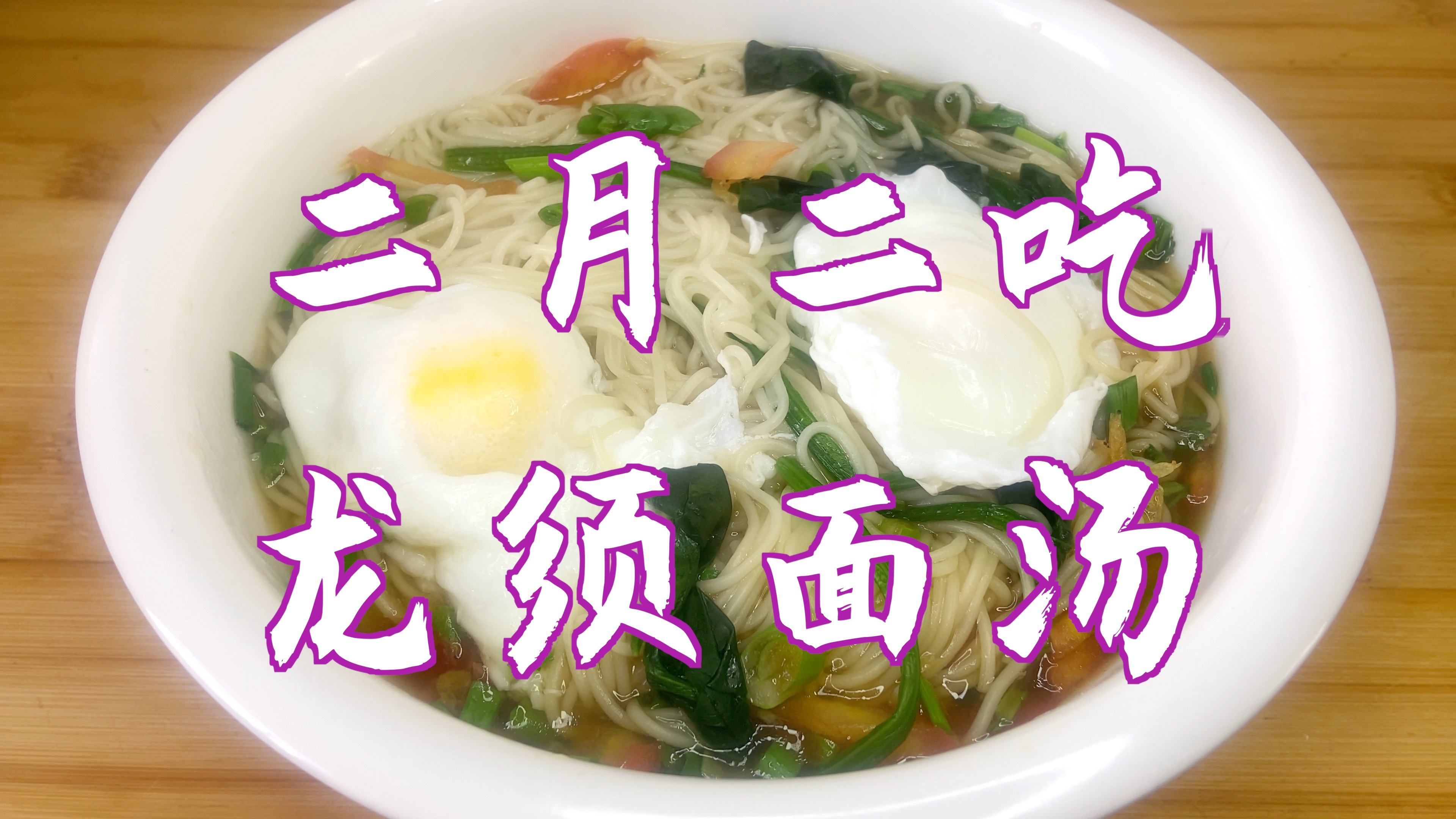 二月二,本地习俗吃龙须面,清汤龙须面味道鲜香,爽口好吃