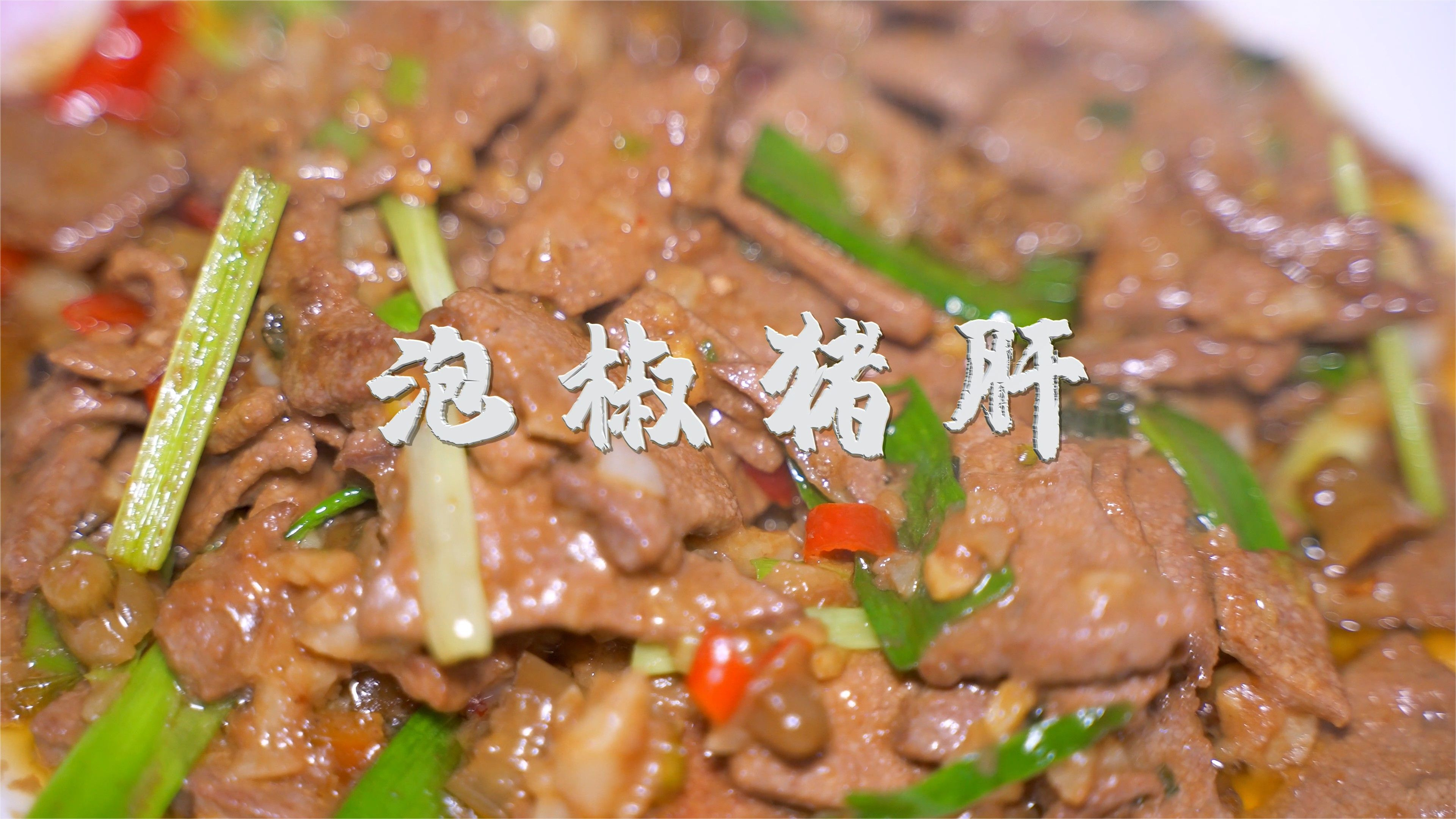 芬芬厨房推荐菜之《泡椒猪肝》