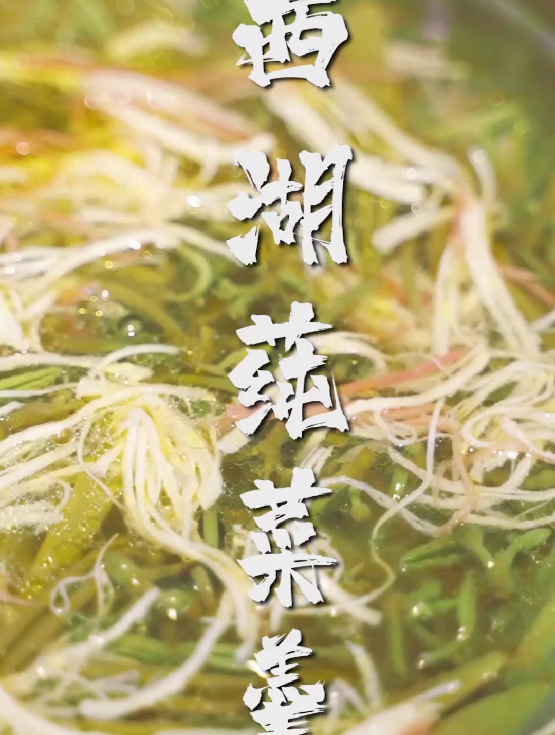 鲜美爽滑的西湖莼菜羹,夏天来上一碗回味无穷