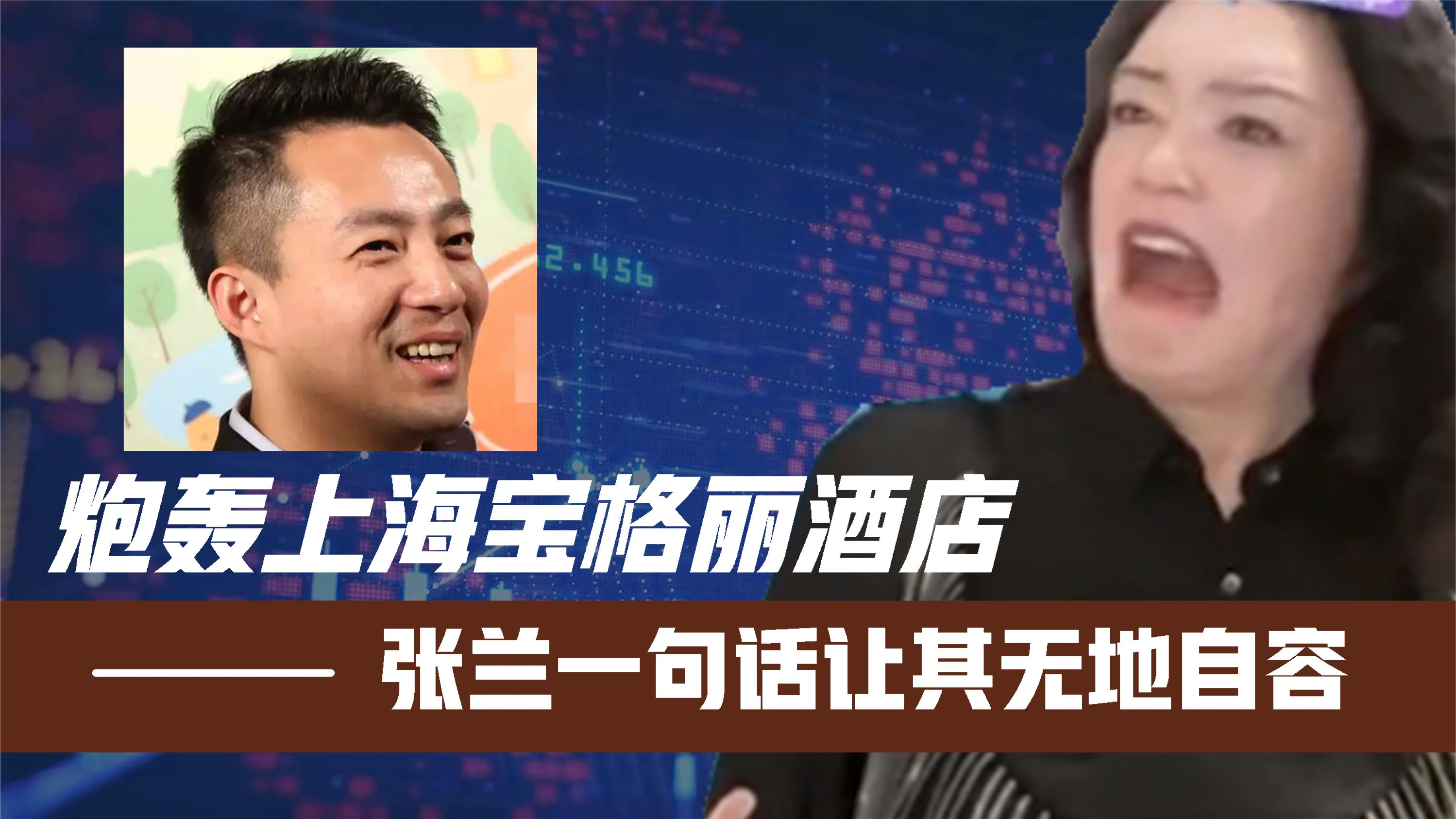 炮轰上海宝格丽酒店!张兰一句话让其无地自容!汪小菲不服真不行