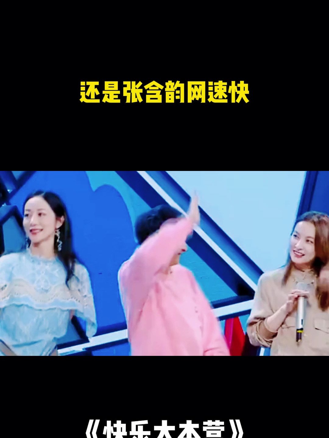 快乐大本营:还是张含韵网速快