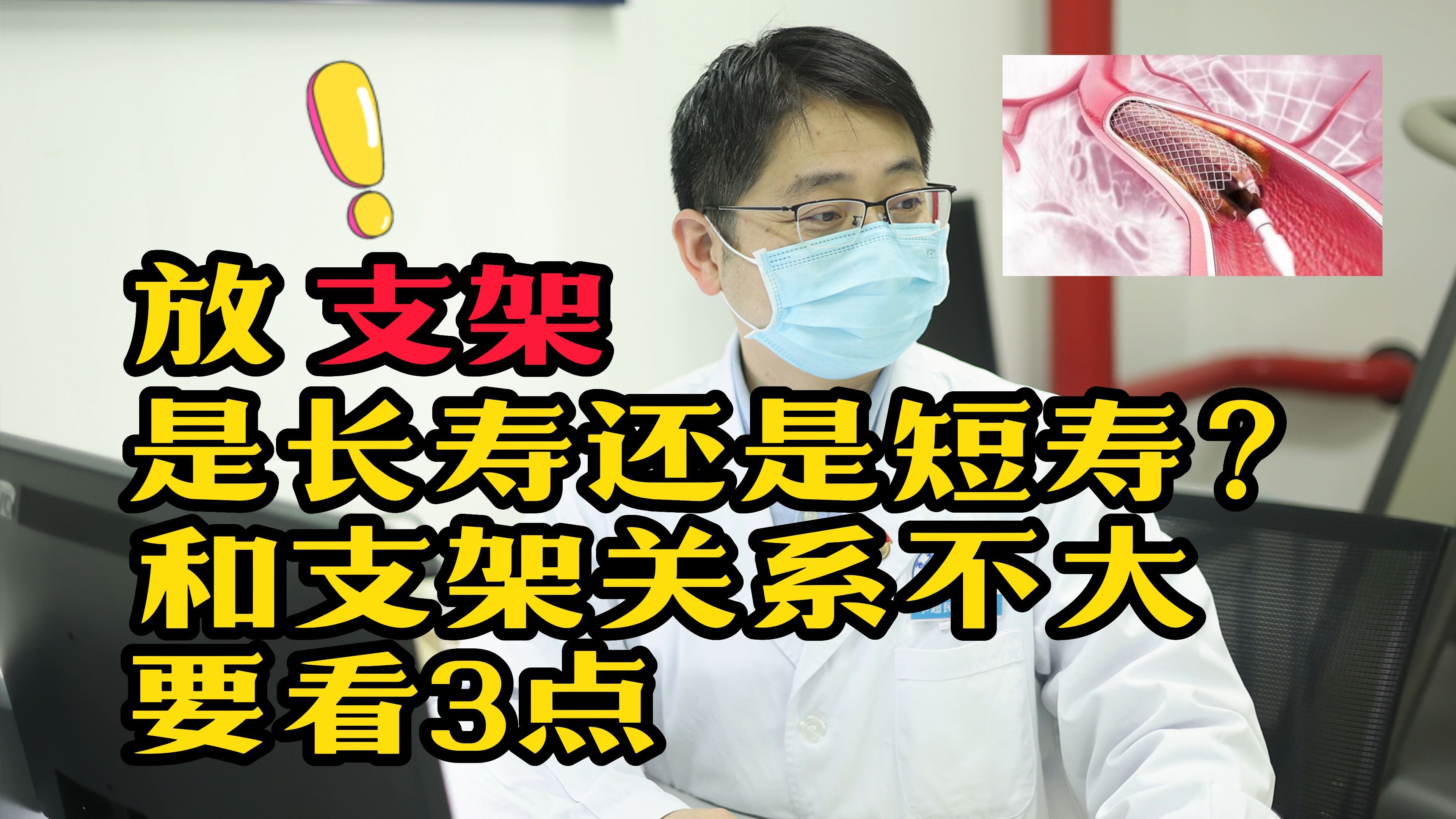 做完心脏支架,病人就活不久了?心血管医生实话实说