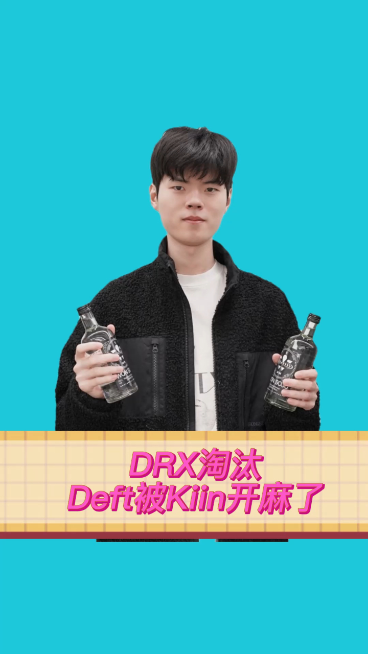 drx遺憾止步六強,deft被kiin開麻了