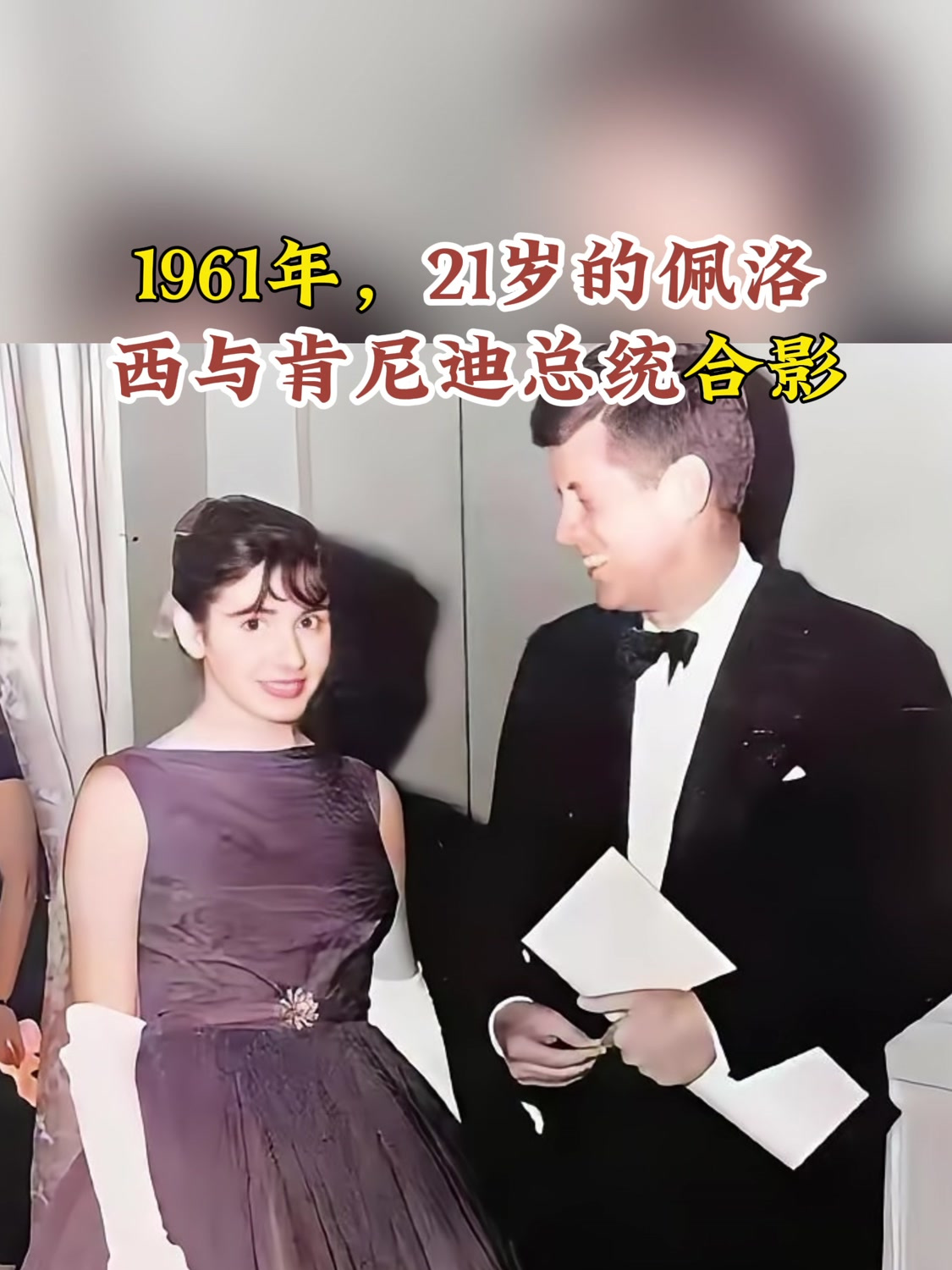 1961年21岁的佩洛西与肯尼迪总统合影