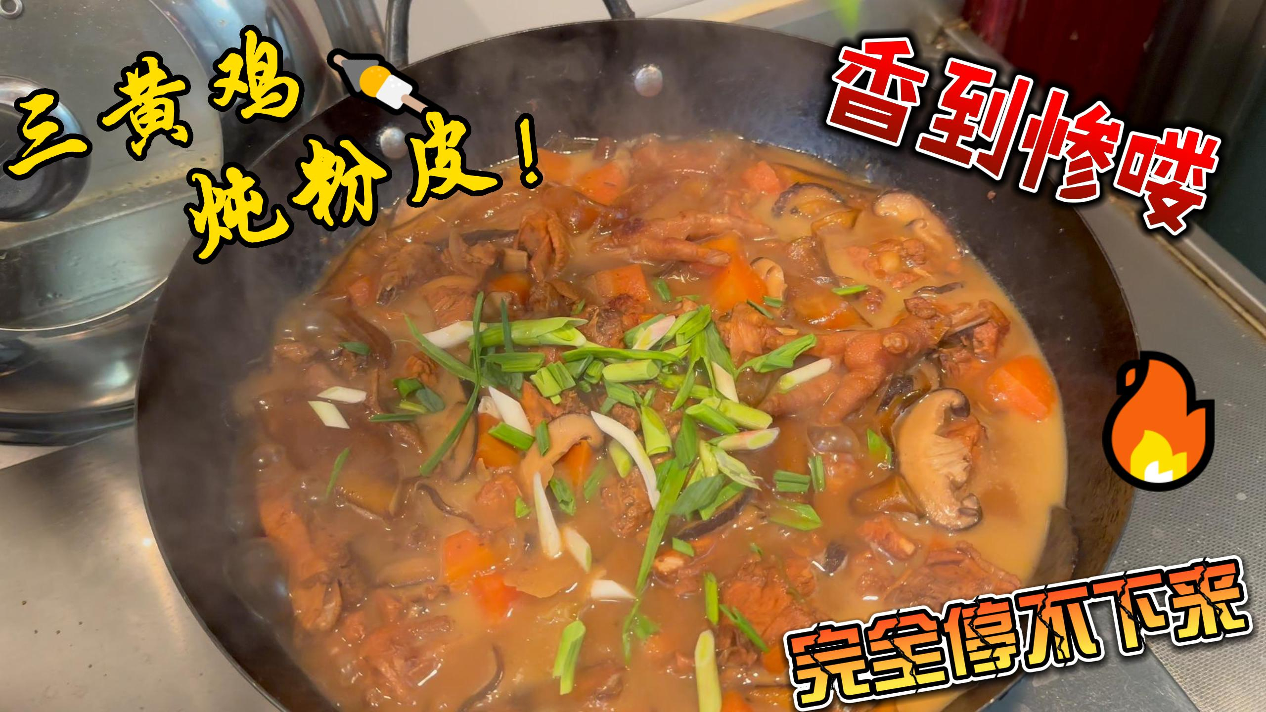 雨天来份小鸡炖粉皮,下点烩面,香到惨哟,完全停不下来!