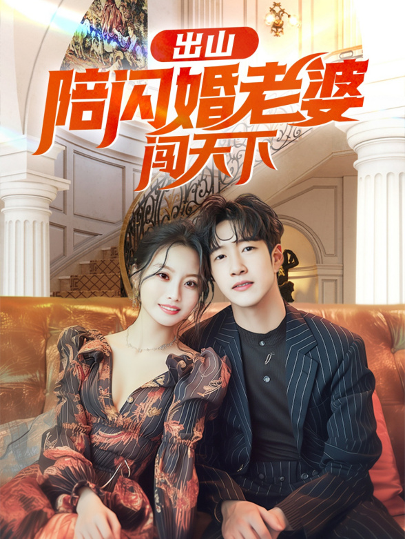 出山陪闪婚老婆闯天下