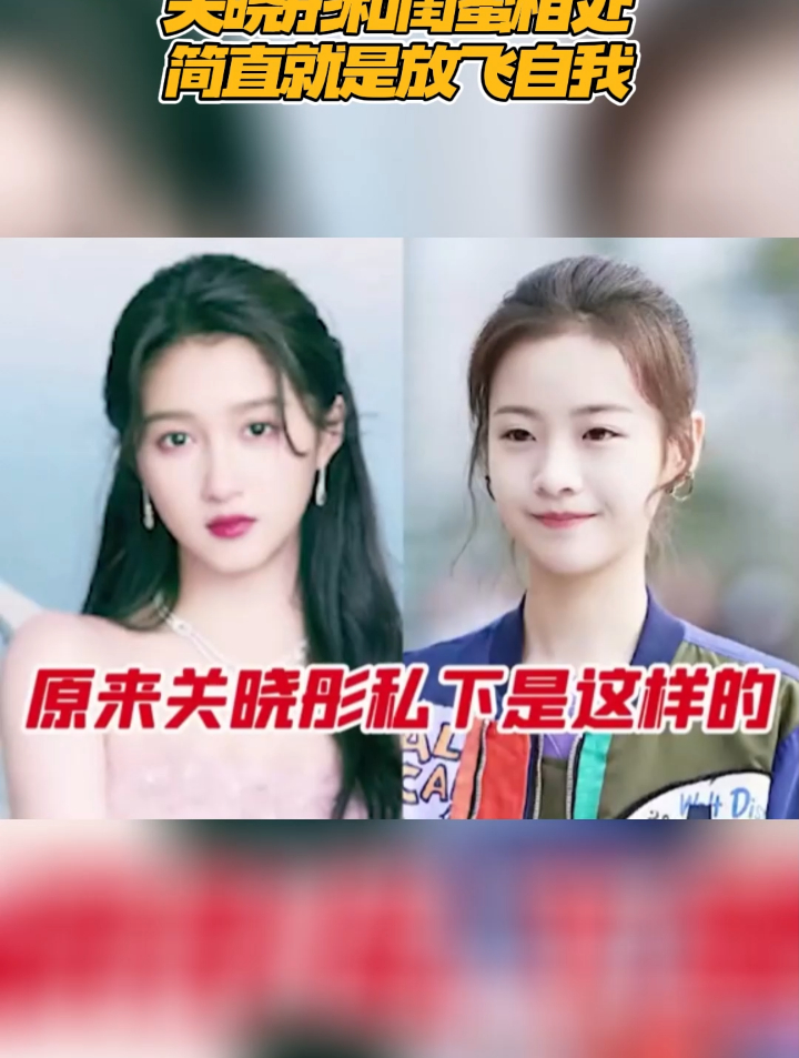 关晓彤和闺蜜相处简直就是放飞自我