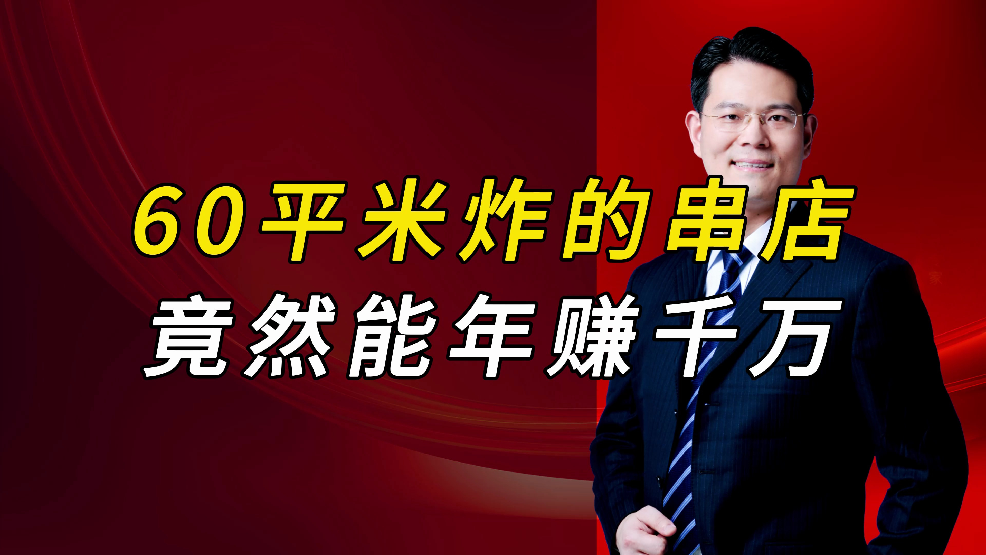 60平米的炸串店,两年狂开4000家店,他是如何做到的?
