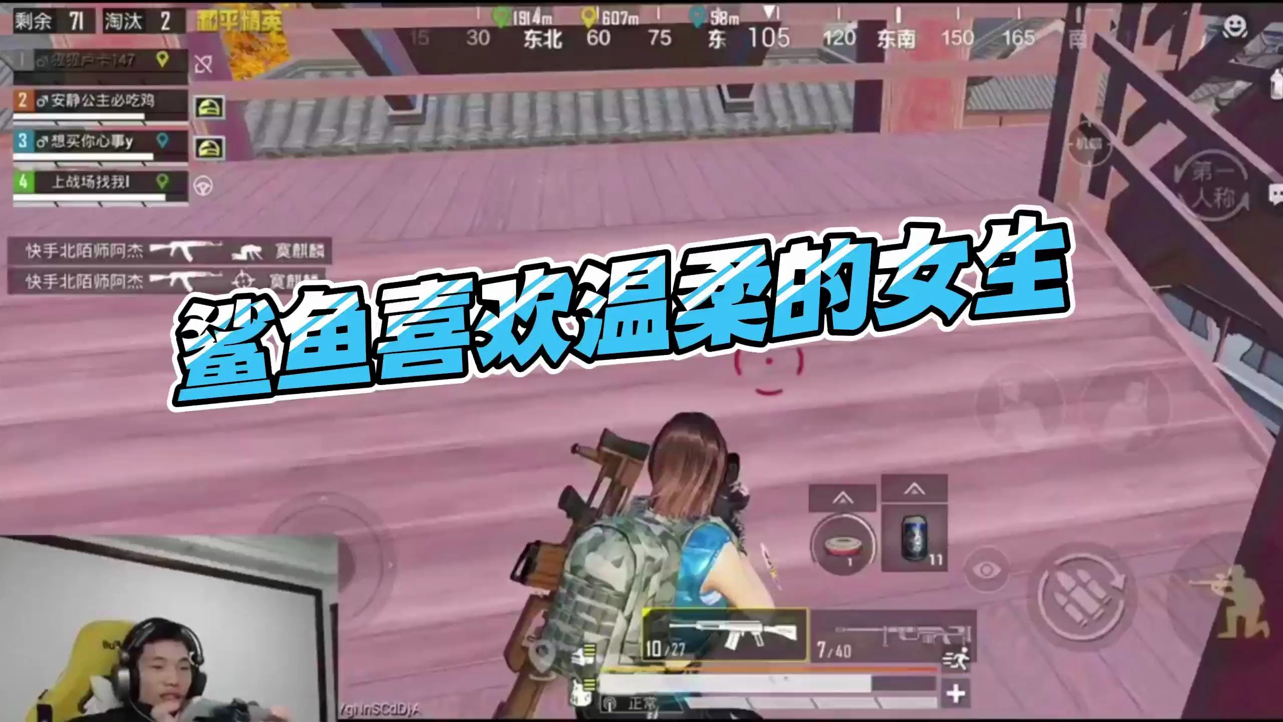 搞笑吃鸡:鲨鱼喜欢温柔的女生