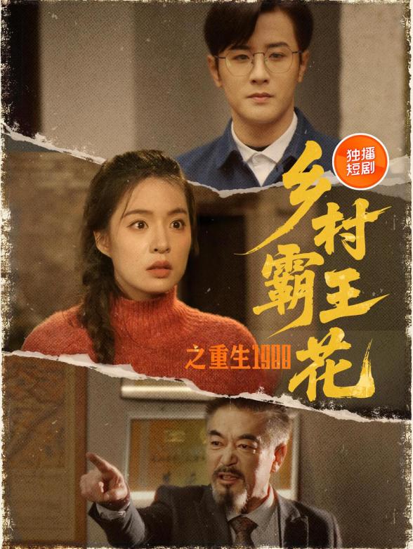 乡村霸王花之重生1988
