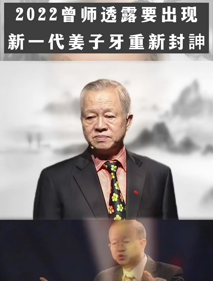 曾仕强:马上会出现新一代的"姜子牙",重新封神!-度小视
