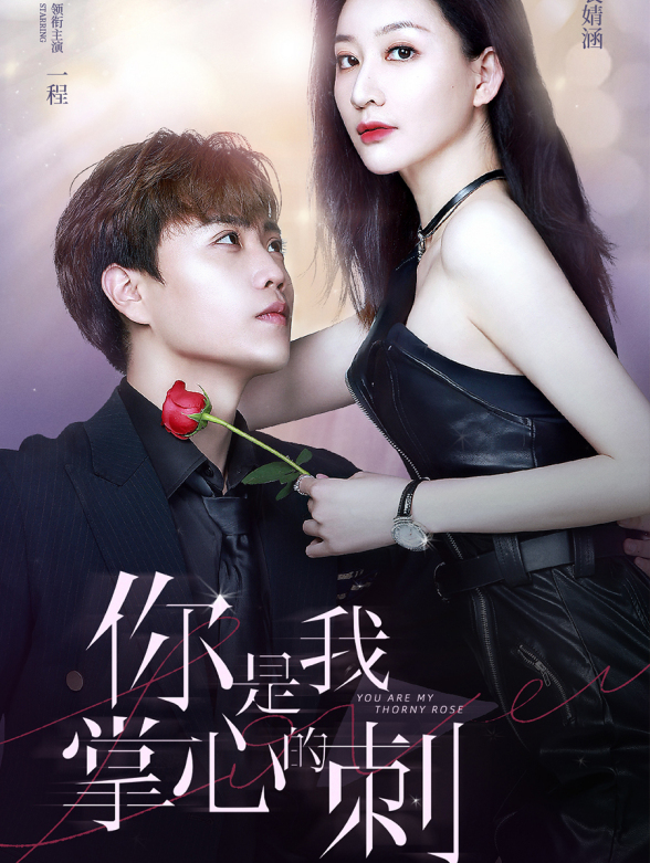 你是我掌心的刺}