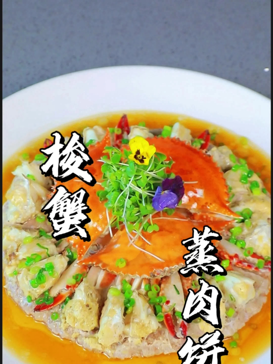 梭子蟹蒸肉饼,好看又好吃
