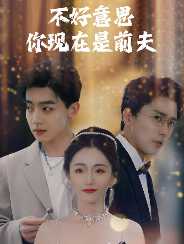 不好意思你现在是前夫}