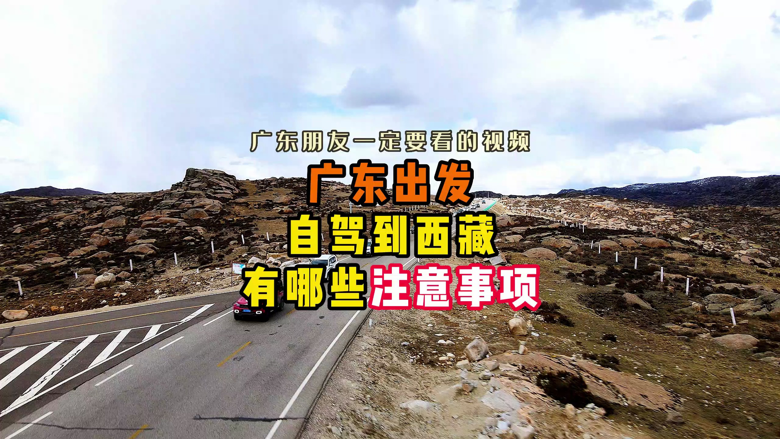 广东朋友一定要看的视频!广东出发自驾到西藏有哪些注意事项?