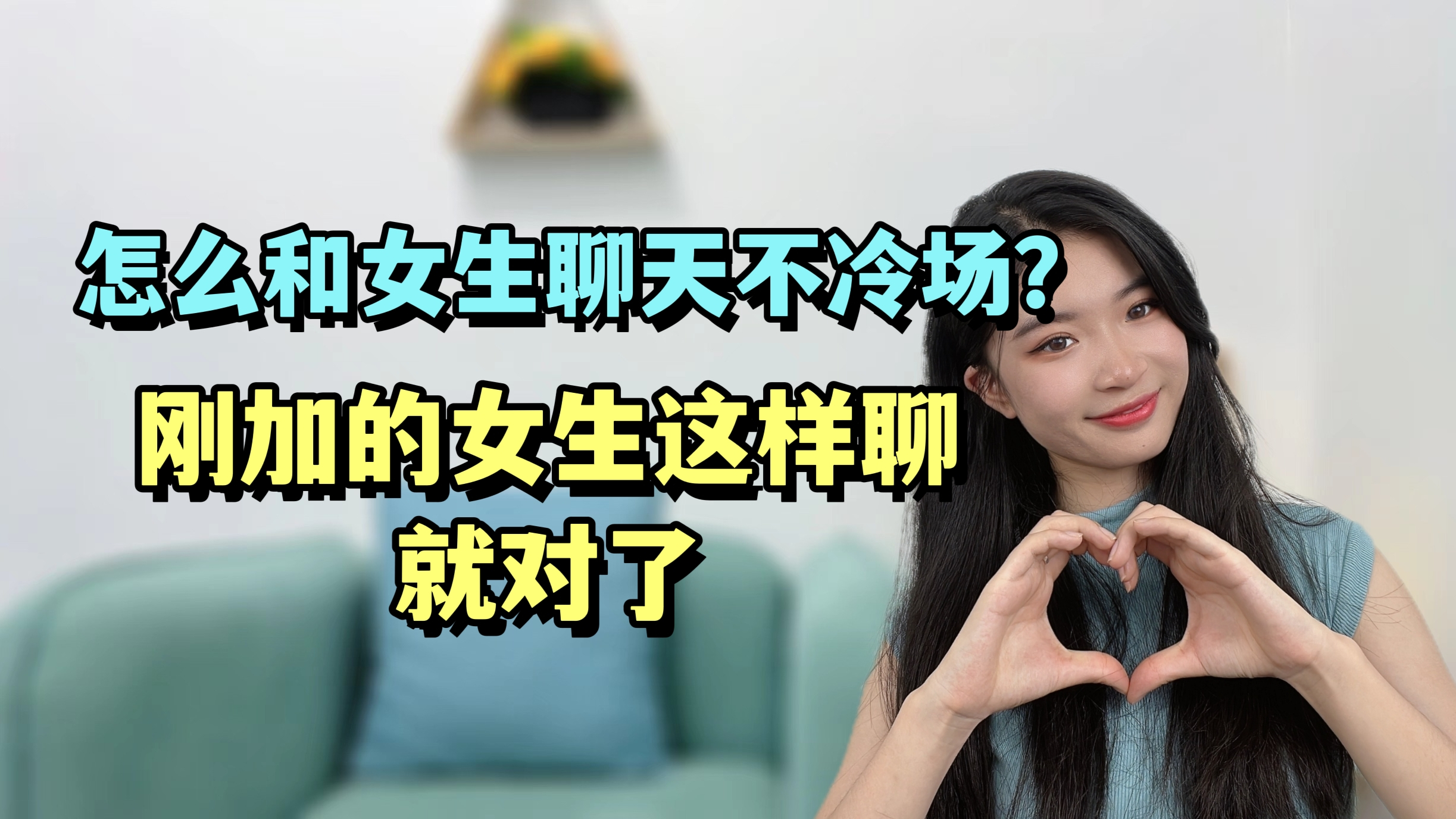 怎么和女生聊天不冷场?刚加的女生这样聊,就对了