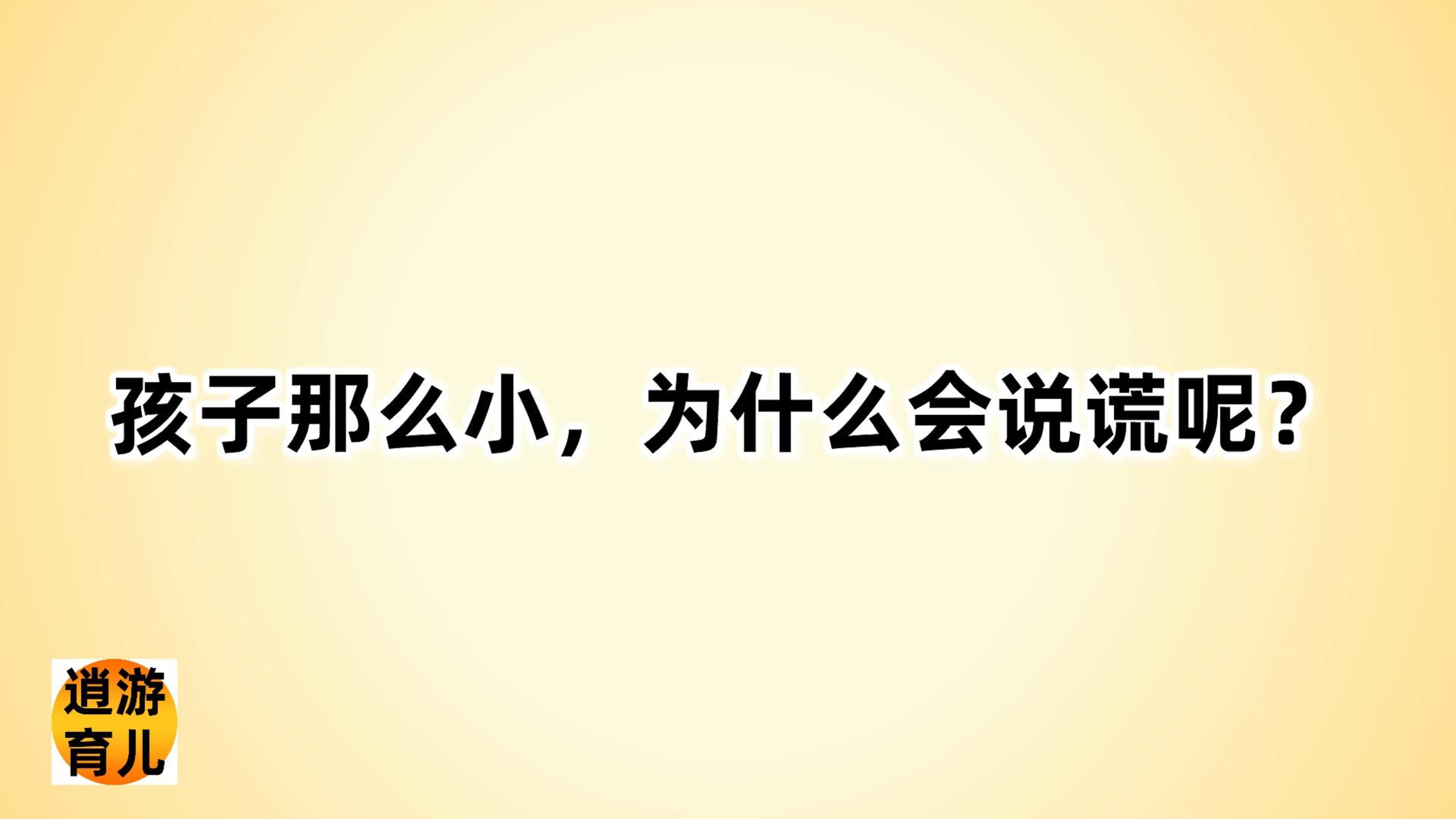 [图]孩子那么小,为什么会说谎呢?