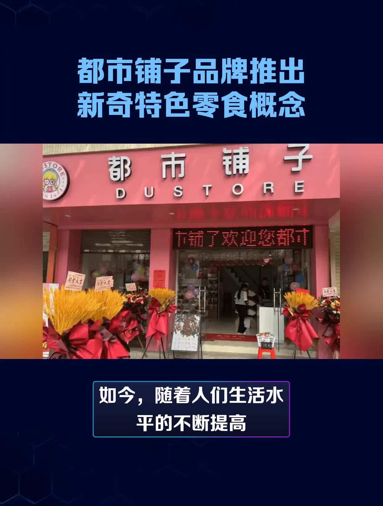 都市铺子品牌推出新奇特色零食概念